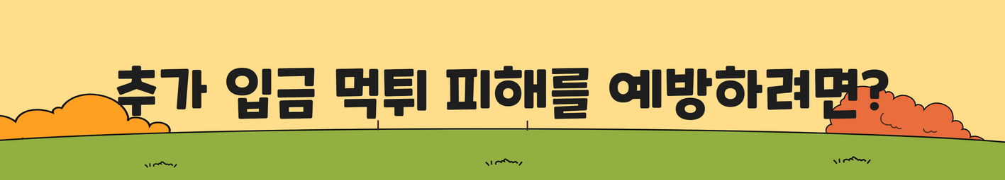 추가 입금 먹튀 피해를 예방하려면