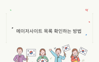 메이저사이트 목록 확인하는 방법